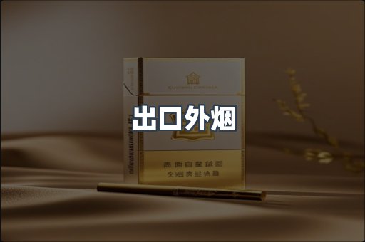 出口外烟